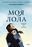 Моя Лола. Записки мать-и-мачехи - 0
