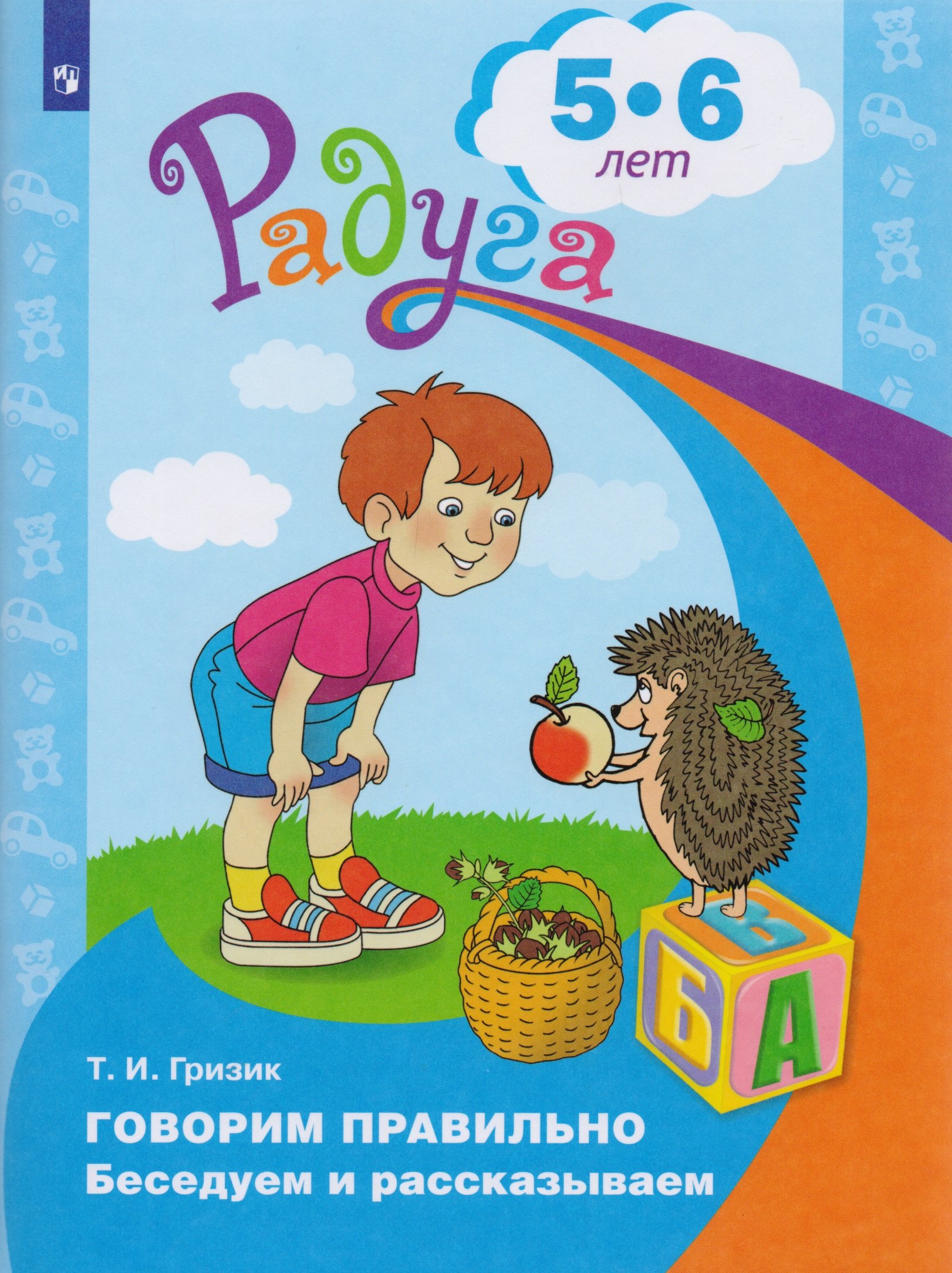 

Говорим правильно. Беседуем и рассказываем. Пособие для детей 5-6 лет
