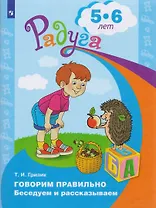 Говорим правильно. Беседуем и рассказываем. Пособие для детей 5-6 лет