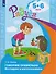 Говорим правильно. Беседуем и рассказываем. Пособие для детей 5-6 лет - 0