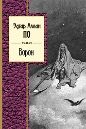 Ворон. Стихотворения