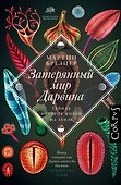 Затерянный мир Дарвина. Тайная история жизни на Земле - 0