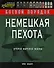 Немецкая пехота Второй мировой войны - 0
