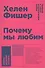 Почему мы любим: природа и химия романтической любви - 0