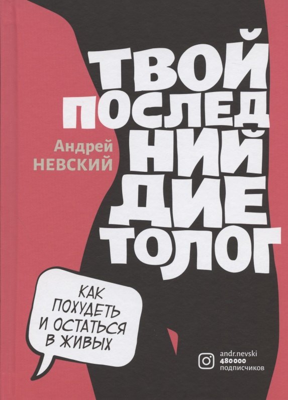 

Твой последний диетолог. Как похудеть и остаться в живых