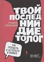 Твой последний диетолог. Как похудеть и остаться в живых