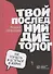 Твой последний диетолог. Как похудеть и остаться в живых - 0