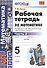 Рабочая тетрадь по математике. 5 класс. В 2-х частях. Часть 2. К учебнику С. М. Никольского и др. "Математика. 5 класс" - 1