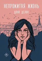 Непрожитая жизнь