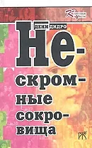 Нескромные сокровища