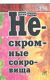 Нескромные сокровища