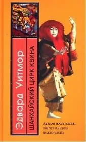 Шанхайский цирк Квина