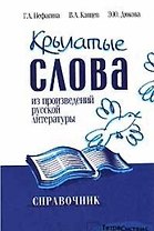 Крылатые слова из произведений русской литературы Справочник. Нефагина Г. (Матица)