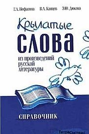Крылатые слова из произведений русской литературы Справочник. Нефагина Г. (Матица)