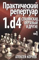 ССН Практический репертуар 1.d4. Славянская Ферзевый и другие