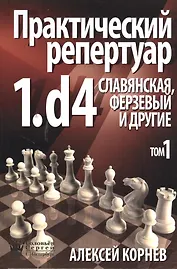 ССН Практический репертуар 1.d4. Славянская Ферзевый и другие