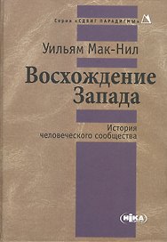 Восхождение Запада. История человеческого сообщества
