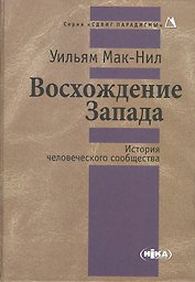 Восхождение Запада. История человеческого сообщества
