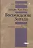Восхождение Запада. История человеческого сообщества - 0