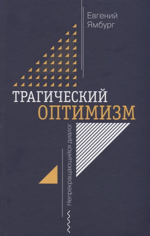 

Трагический оптимизм. Непрекращающийся диалог