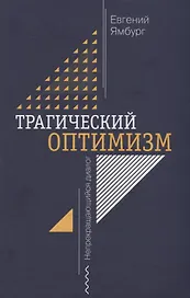 Трагический оптимизм. Непрекращающийся диалог
