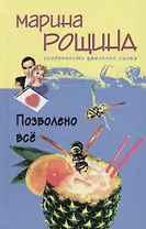 Позволено все