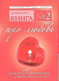 Книга № 2. Про любовь. Закон Притяжения: как привлечь любимого в свою жизнь