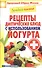 Лечебное питание. Рецепты диетических блюд с использованием йогурта - 0