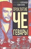 Проклятие Че Гевары - 0