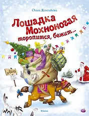 Лошадка Мохноногая торопится, бежит...