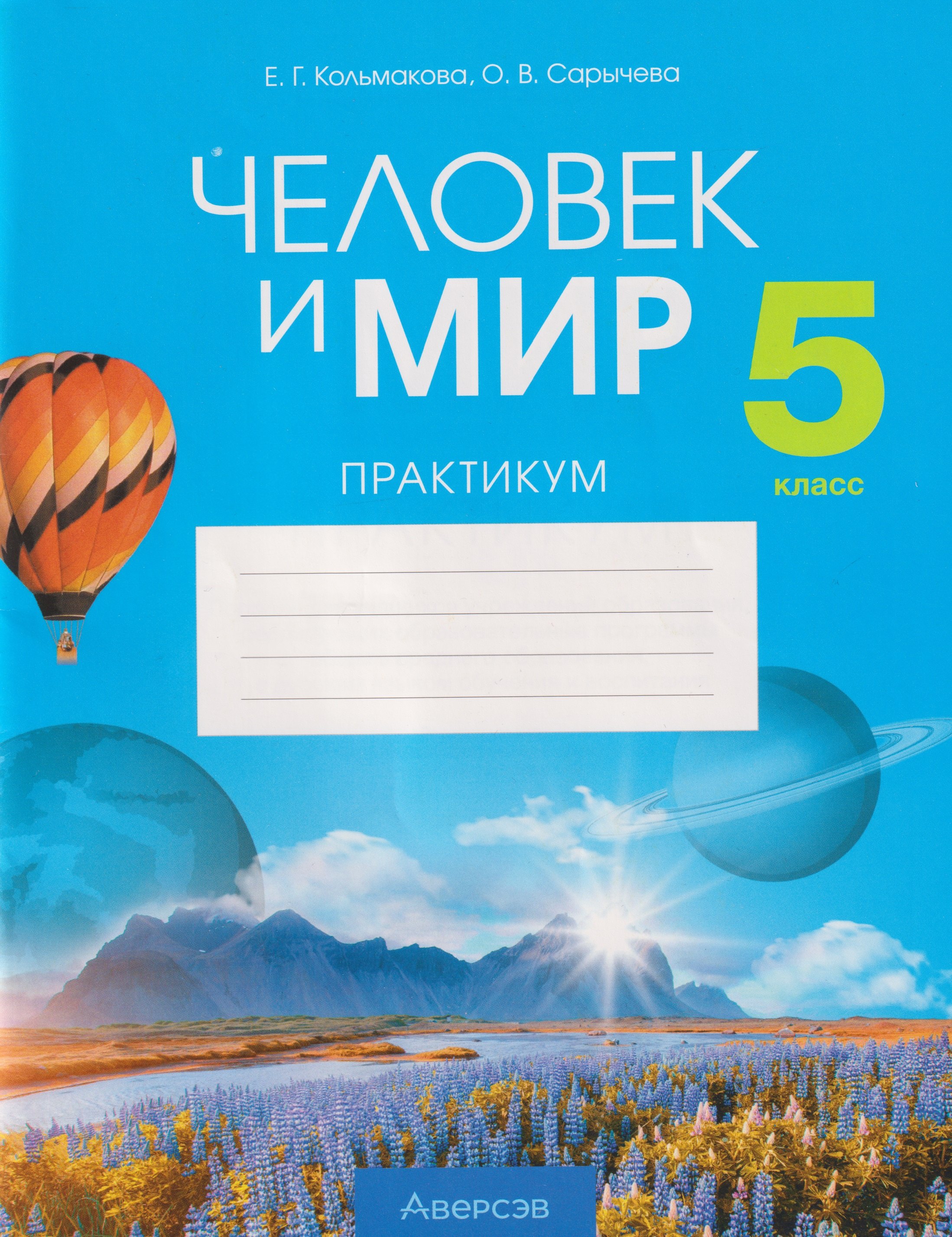 

Человек и мир. 5 класс. Практикум