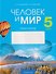 Человек и мир. 5 класс. Практикум - 0