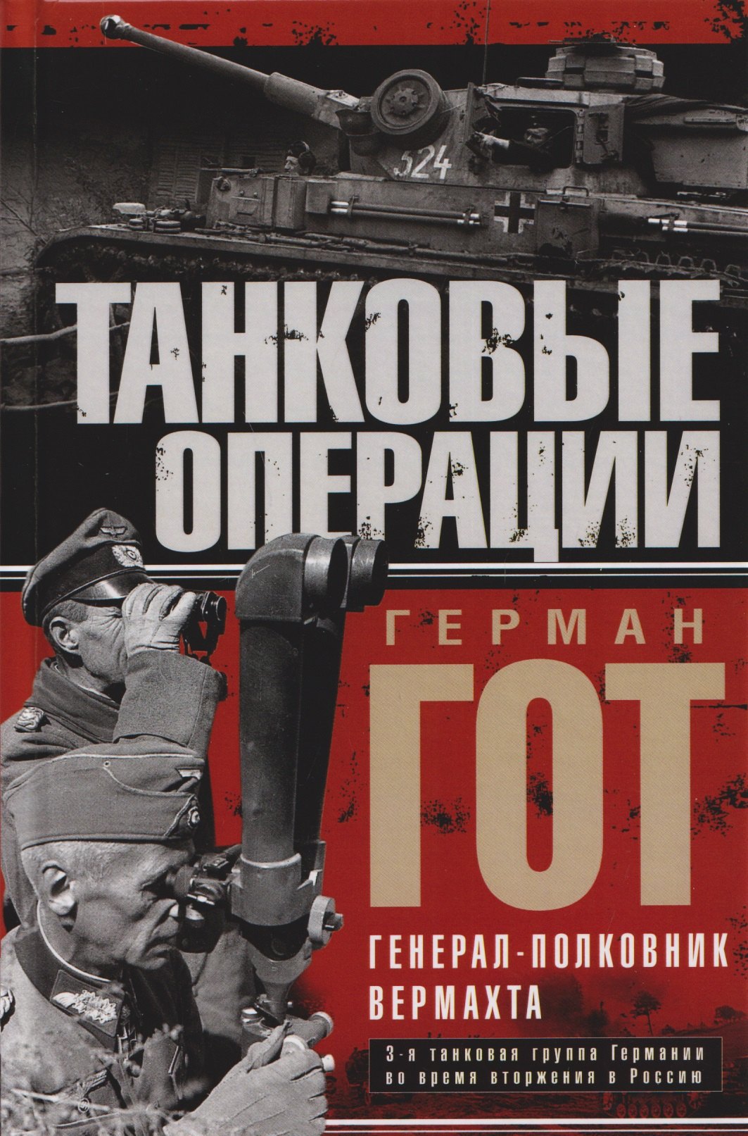 

Танковые операции. 3-я танковая группа Германии во время вторжения в Россию