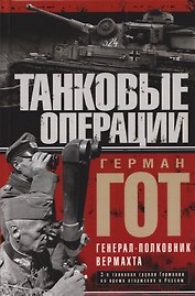 Танковые операции. 3-я танковая группа Германии во время вторжения в Россию