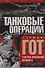Танковые операции. 3-я танковая группа Германии во время вторжения в Россию - 0