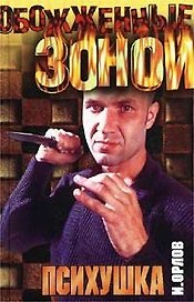 ОЗ.Психушка