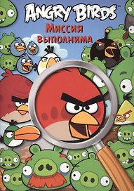 Angry Birds. Миссия выполнима