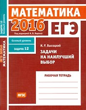 ЕГЭ 2016. Математика. Задачи на наилучший выбор. Задача 12. Базовый уровень