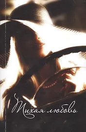 Тихая любовь