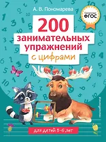200 занимательных упражнений с цифрами