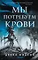 Мы потребуем крови - 0