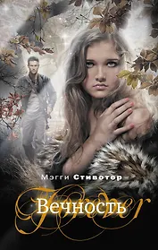 Вечность: роман