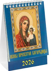Календарь 2026г 120*140 «Пресвятая Богородица» настольный, домик