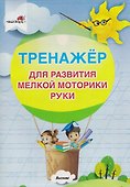 Тренажер для развития мелкой моторики руки - 0