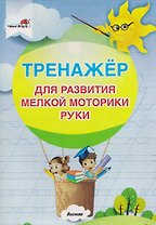 Тренажер для развития мелкой моторики руки