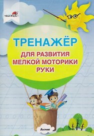 Тренажер для развития мелкой моторики руки
