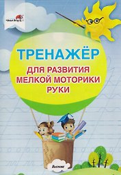 Тренажер для развития мелкой моторики руки