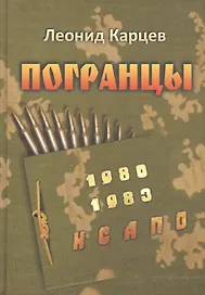 Погранцы