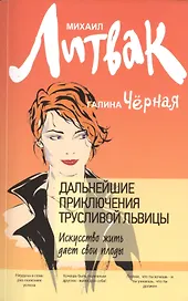 Дальнейшие приключения Трусливой Львицы: искусство жить дает свои плоды