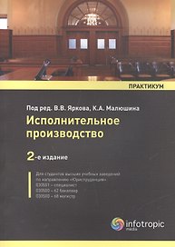 Исполнительное производство: практикум. / 2-е изд. перераб. и доп.